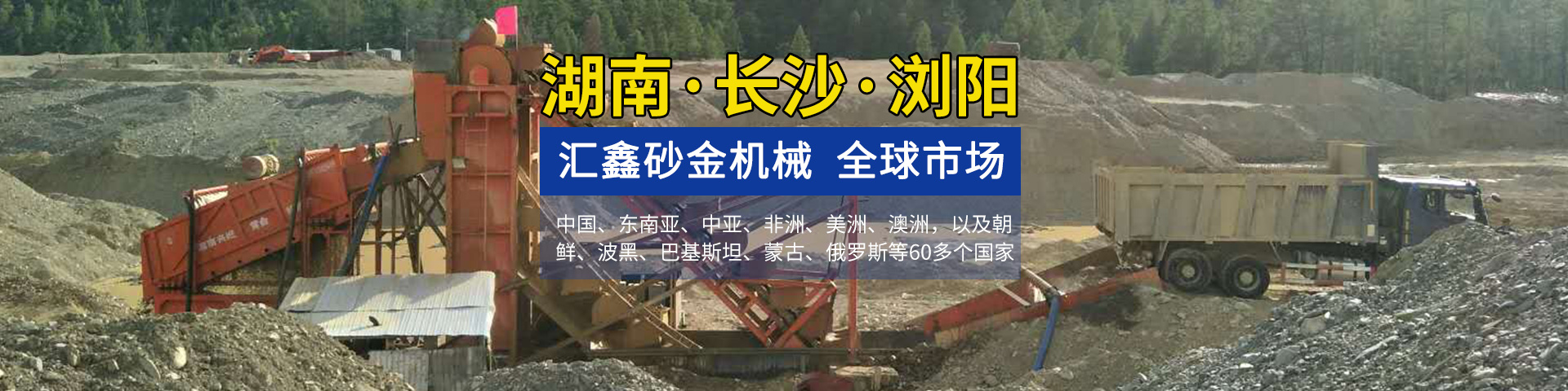 瀏陽匯鑫工貿有限公司——淘金設備廠家|沙金設備定制|淘金船設備|鉆石開采設備